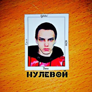 Listen to Грим (Explicit) song with lyrics from RykiVKrov'