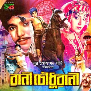 Album Rani Choudhurani (Original Motion Picture Soundtrack) from Gazi Mazharul Anwar