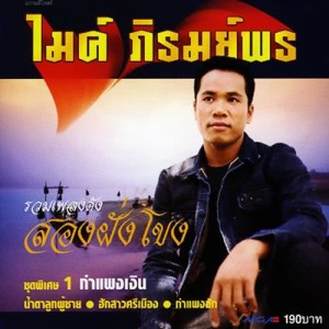 ดาวน์โหลดและฟังเพลง กำแพงฮัก พร้อมเนื้อเพลงจาก ไมค์ ภิรมย์พร