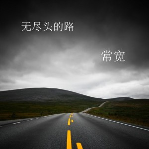 收聽常寬的無盡頭的路歌詞歌曲
