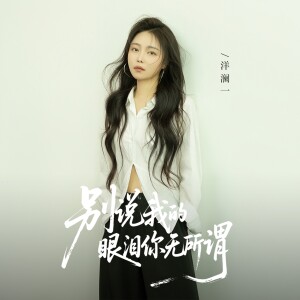 Album 双眼泪水 from 洋澜一