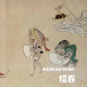 Dengarkan 绘卷 lagu dari 洛天依 dengan lirik