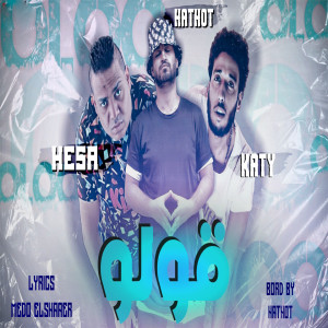 Album قولو from Hesa