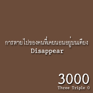 3000的专辑การหายไปของคนที่เคยนอนอยู่บนเตียง