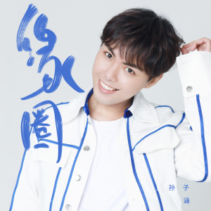Dengarkan 缘圈 (0.8X) lagu dari Sunzai Han dengan lirik