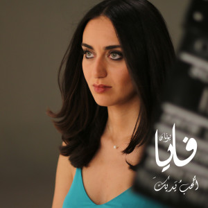 Dengarkan Ohebbou Yadayka lagu dari Faia Younan dengan lirik