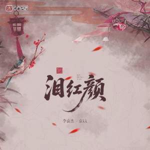 收听李袁杰的泪红颜歌词歌曲