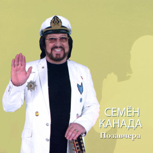 Listen to Позавчера song with lyrics from Семён Канада