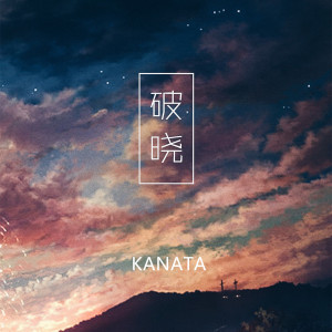 Listen to 破晓 song with lyrics from KANATA雪