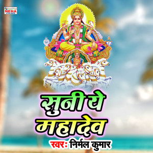 Listen to Suni Ye Mahadev (Chhath Song) song with lyrics from Nirmal Kumar