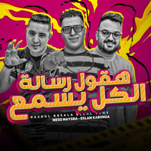 ดาวน์โหลดและฟังเพลง هقول رساله الكل يسمع พร้อมเนื้อเพลงจาก Eslam Kabonga