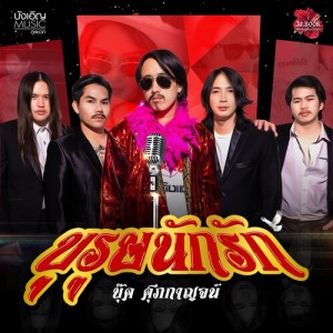 Listen to บุรุษนักรัก song with lyrics from บุ๊ค ศุภกาญจน์