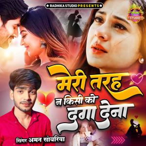 收聽Aman Sanwariya的Meri Tarah Na Kisi Ko Daga Dena (Hindi)歌詞歌曲