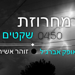 Dengarkan lagu מחרוזת שקטים nyanyian אופק אברג'ל dengan lirik