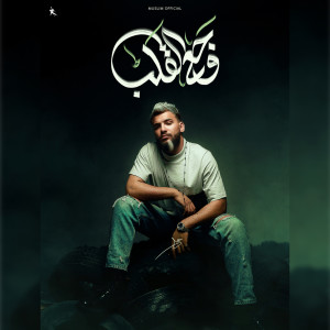 Album وجع القلب from MUSLIM|مسلم