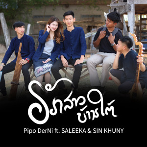 Dengarkan lagu ຮັກສາວບ້ານໃຕ້ nyanyian PipoDerNi dengan lirik