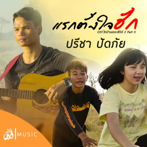 Listen to แรกตั้งใจฮัก OST.ไทบ้านเดอะซีรีส์ 2 Part II song with lyrics from ปรีชา ปัดภัย