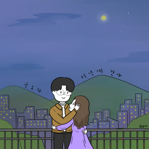 Album 저녁에 만나 (See you in the Evening) from 