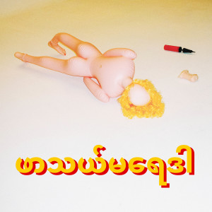 收听Asiaboy 禁药王的婊子雷達 (Lizi Solo) (Explicit)歌词歌曲