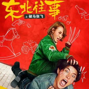 收聽馬麗的全世界都在説東北話 - 電影 : 東北往事之破馬張飛 國際版 主題曲歌詞歌曲