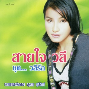 收聽สายใจ วลี的รักคุด歌詞歌曲