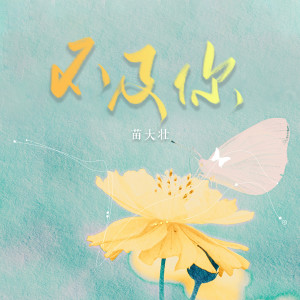 Dengarkan lagu 不及你 (伴奏) nyanyian 苗大壮 dengan lirik