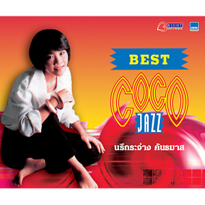 อัลบัม Best Coco Jazz ศิลปิน นรีกระจ่าง คันธมาส