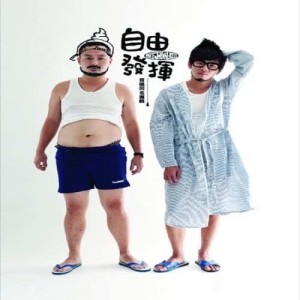 收聽自由發揮的好人歌詞歌曲
