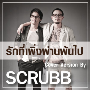 ดาวน์โหลดและฟังเพลง รักที่เพิ่งผ่านพ้นไป (Cover Version) พร้อมเนื้อเพลงจาก SCRUBB