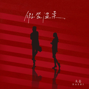 Dengarkan 假装温柔 lagu dari 大志 dengan lirik