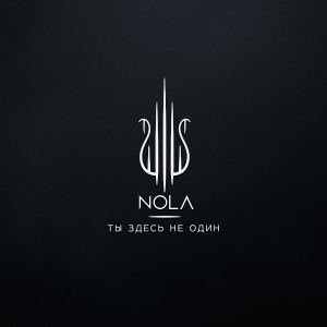 Album Ты здесь не один from Nola