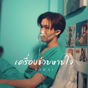 ดาวน์โหลดและฟังเพลง เครื่องช่วยหายใจ พร้อมเนื้อเพลงจาก JODAI