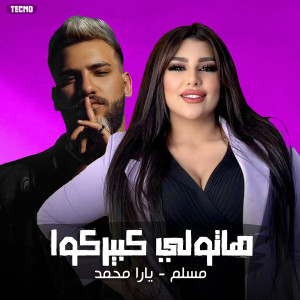 Listen to مهرجان - هاتولي كبيركوا - يارا محمد - مسلم (Explicit) song with lyrics from MUSLIM|مسلم