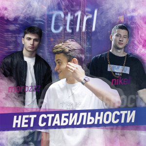 Album НЕТ СТАБИЛЬНОСТИ (Explicit) oleh Ct1rl