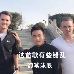 Listen to 这首歌有些错乱 song with lyrics from MC幻笔沐辰
