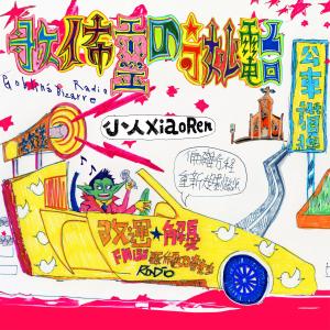 Listen to 路况报导 (SKIT) song with lyrics from 小人