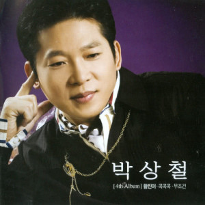 ดาวน์โหลดและฟังเพลง Unconditional Love (MR) พร้อมเนื้อเพลงจาก 박상철