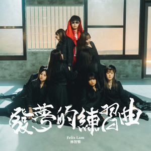 Felix 林智樂的專輯發夢的練習曲