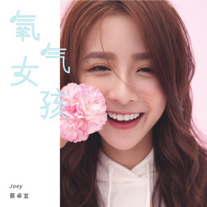 Listen to 氧气女孩 song with lyrics from 蔡卓宜