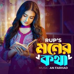 ดาวน์โหลดและฟังเพลง Moner Kotha พร้อมเนื้อเพลงจาก Rup