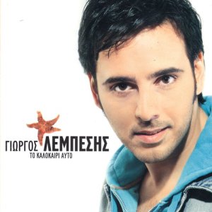 ดาวน์โหลดและฟังเพลง To fototipiko พร้อมเนื้อเพลงจาก Giorgos Lempesis