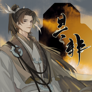 收听晏和的是非 (其他)歌词歌曲