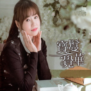 收聽寶鬘覺華的背影 (伴奏)歌詞歌曲