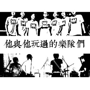 Album 他与他玩过的乐队们 from STRANGER乐队