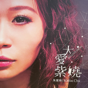 收聽朱紫嬈的傷信歌詞歌曲