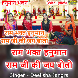 Dengarkan lagu Ram Bhakt Hanuman Ram Ji Ki Jai Bolo (Hindi) nyanyian Deeksha Jangraa dengan lirik