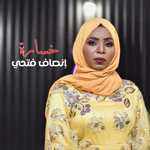 Listen to خسارة song with lyrics from إنصاف فتحي