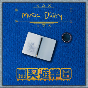 Listen to 至高者的隐密处 song with lyrics from 团契游乐园