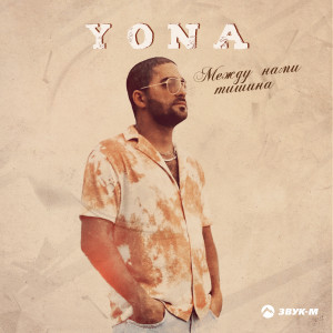 Listen to Между нами тишина song with lyrics from Yona