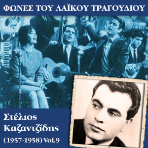收聽Στέλιος Καζαντζίδης的Όποιος αγάπησε歌詞歌曲